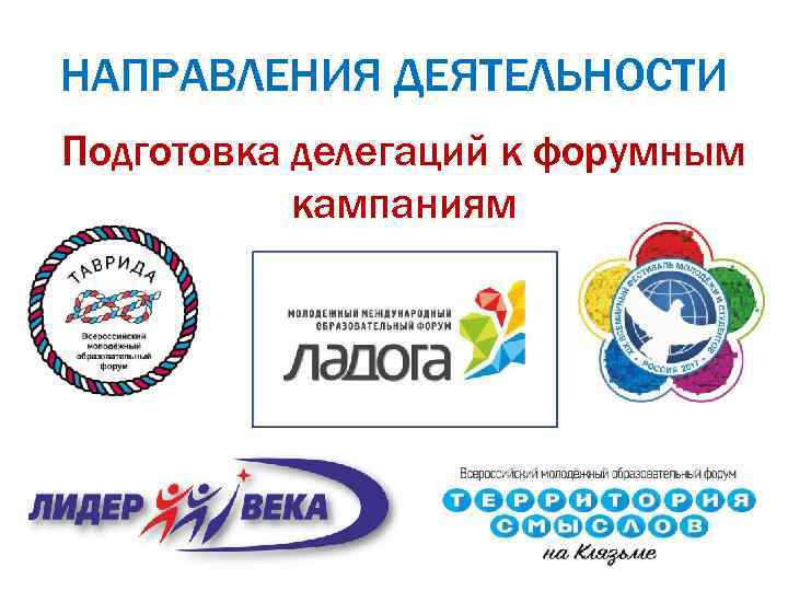 НАПРАВЛЕНИЯ ДЕЯТЕЛЬНОСТИ Подготовка делегаций к форумным кампаниям 
