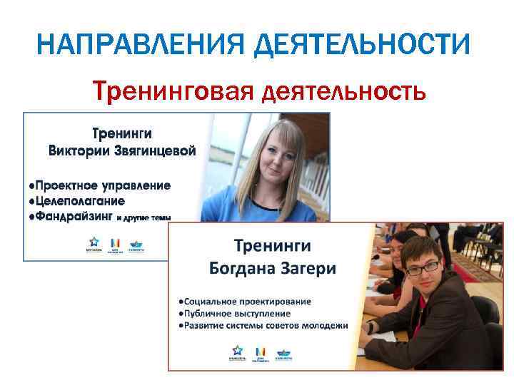 НАПРАВЛЕНИЯ ДЕЯТЕЛЬНОСТИ Тренинговая деятельность 