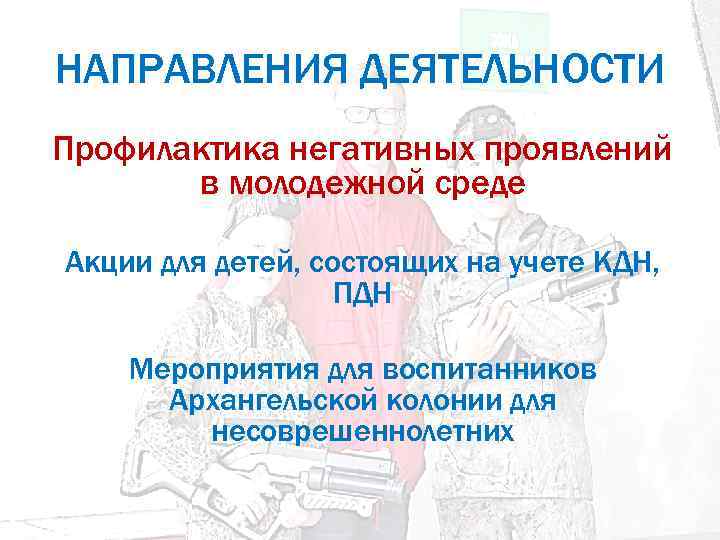 НАПРАВЛЕНИЯ ДЕЯТЕЛЬНОСТИ Профилактика негативных проявлений в молодежной среде Акции для детей, состоящих на учете