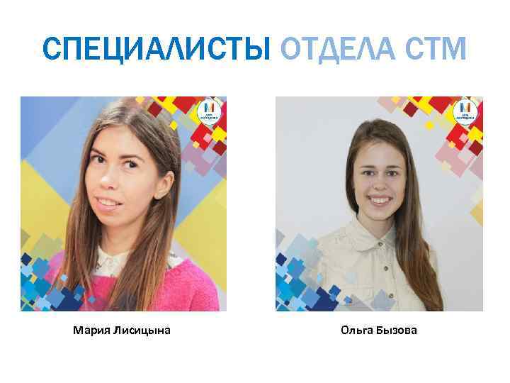 СПЕЦИАЛИСТЫ ОТДЕЛА СТМ Анна Карпова Мария Лисицына Ольга Бызова 