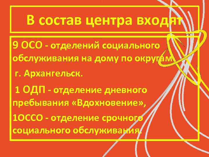 В состав центра входят 9 ОСО - отделений социального обслуживания на дому по округам