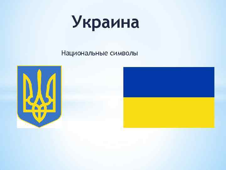 Украина Национальные символы 