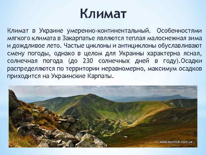 Климат в Украине умеренно-континентальный. Особенностями мягкого климата в Закарпатье являются теплая малоснежная зима и