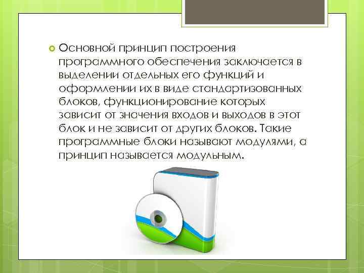  Основной принцип построения программного обеспечения заключается в выделении отдельных его функций и оформлении