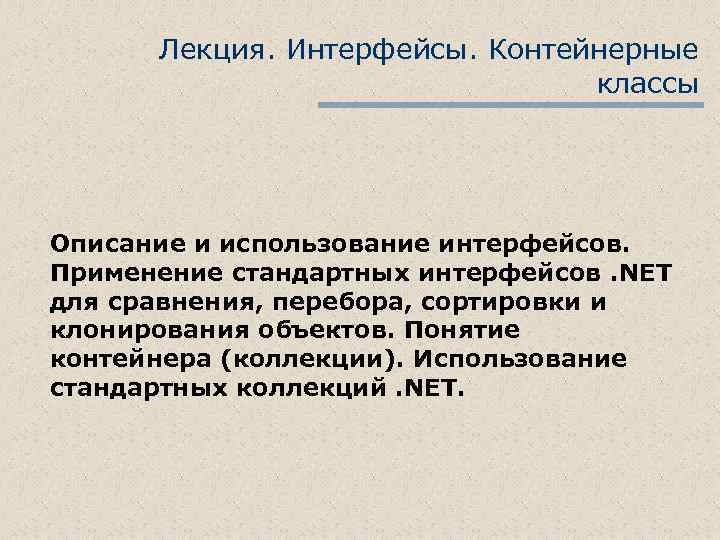 Лекция. Интерфейсы. Контейнерные классы Описание и использование интерфейсов. Применение стандартных интерфейсов. NET для сравнения,