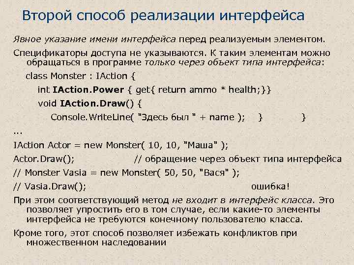 Второй способ реализации интерфейса Явное указание имени интерфейса перед реализуемым элементом. Спецификаторы доступа не