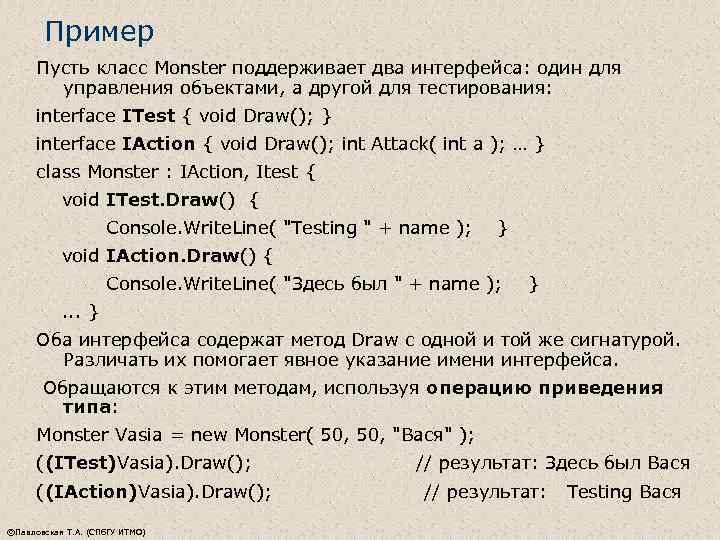 Пример Пусть класс Monster поддерживает два интерфейса: один для управления объектами, а другой для