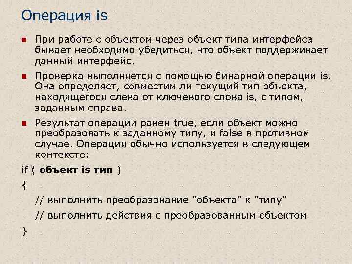 Операция is n При работе с объектом через объект типа интерфейса бывает необходимо убедиться,