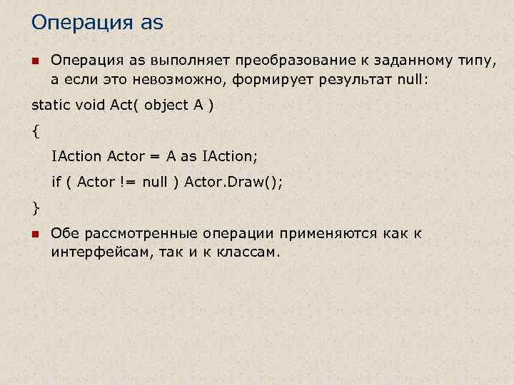Операция as n Операция as выполняет преобразование к заданному типу, а если это невозможно,