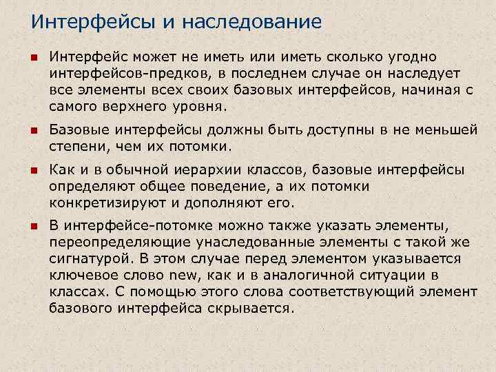 Интерфейсы и наследование n Интерфейс может не иметь или иметь сколько угодно интерфейсов-предков, в