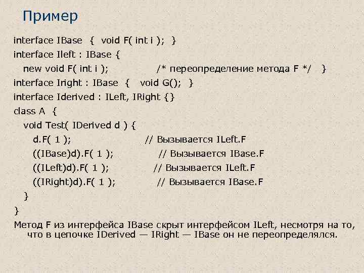 Пример interface IBase { void F( int i ); } interface Ileft : IBase