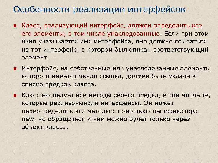 Особенности реализации интерфейсов n Класс, реализующий интерфейс, должен определять все его элементы, в том