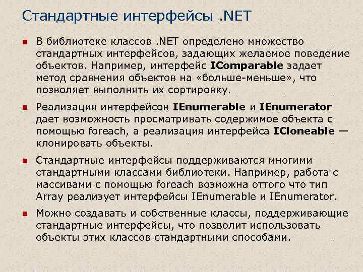 Стандартные интерфейсы. NET n В библиотеке классов. NET определено множество стандартных интерфейсов, задающих желаемое