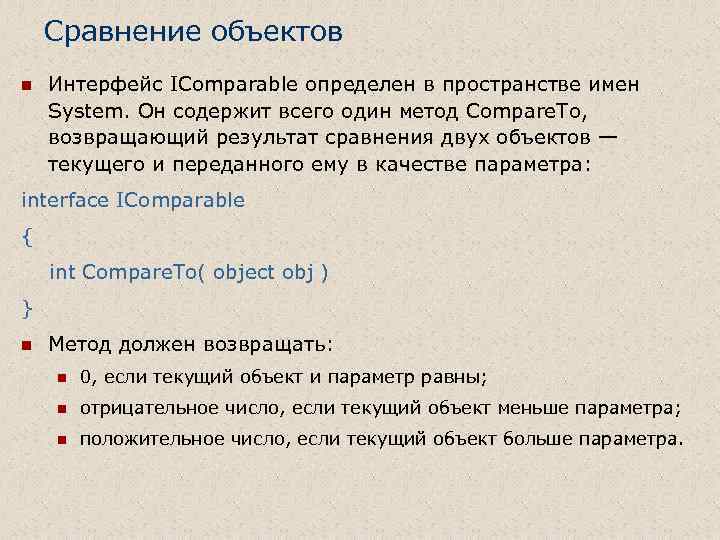 Сравнение объектов n Интерфейс IComparable определен в пространстве имен System. Он содержит всего один