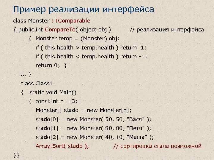 Пример реализации интерфейса class Monster : IComparable { public int Compare. To( object obj