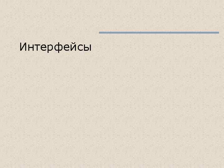 Интерфейсы 