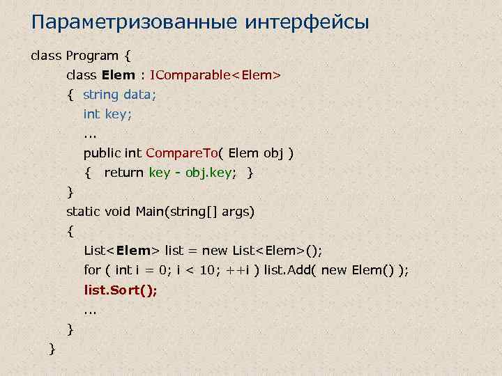 Параметризованные интерфейсы class Program { class Elem : IComparable<Elem> { string data; int key;