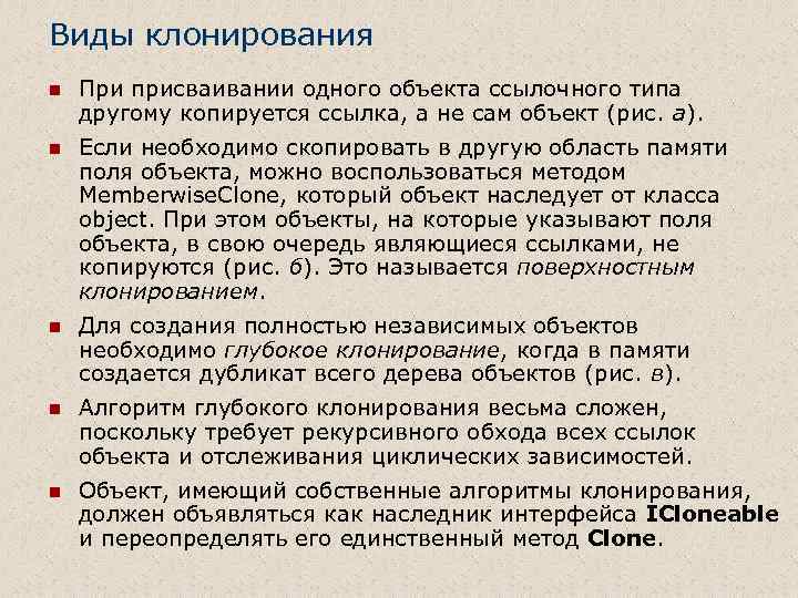 Виды клонирования n При присваивании одного объекта ссылочного типа другому копируется ссылка, а не