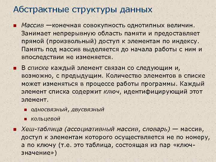 Абстрактные структуры данных n Массив —конечная совокупность однотипных величин. Занимает непрерывную область памяти и
