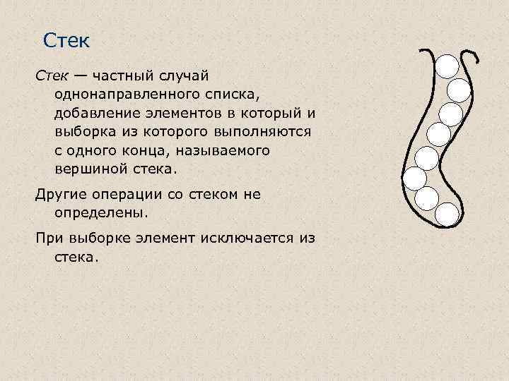 Стек — частный случай однонаправленного списка, добавление элементов в который и выборка из которого