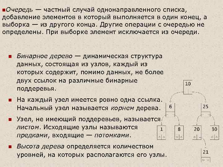 n. Очередь — частный случай однонаправленного списка, добавление элементов в который выполняется в один