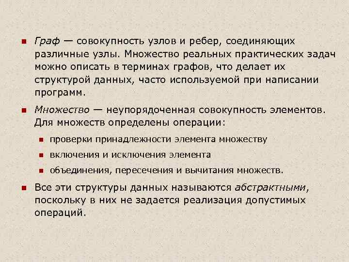 n Граф — совокупность узлов и ребер, соединяющих различные узлы. Множество реальных практических задач