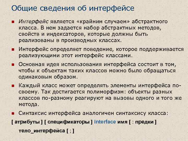 Общие сведения об интерфейсе n Интерфейс является «крайним случаем» абстрактного класса. В нем задается