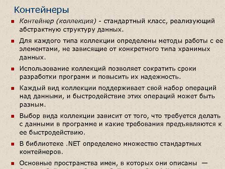 Контейнеры n Контейнер (коллекция) - стандартный класс, реализующий абстрактную структуру данных. n Для каждого