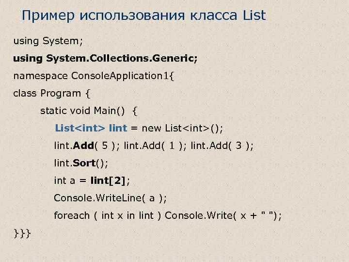 Пример использования класса List using System; using System. Collections. Generic; namespace Console. Application 1{