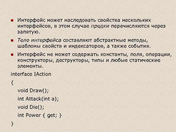 n Интерфейс может наследовать свойства нескольких интерфейсов, в этом случае предки перечисляются через запятую.