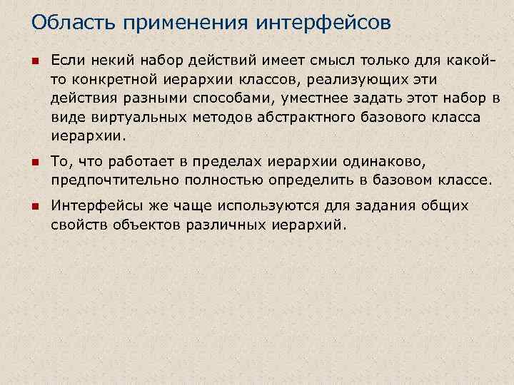 Область применения интерфейсов n Если некий набор действий имеет смысл только для какойто конкретной