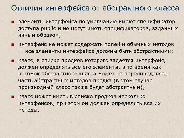 Отличия интерфейса от абстрактного класса n элементы интерфейса по умолчанию имеют спецификатор доступа public