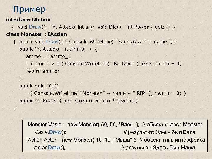 Пример interface IAction { void Draw(); int Attack( int a ); void Die(); int