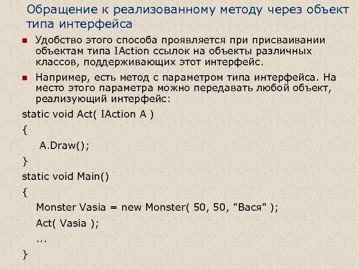 Обращение к реализованному методу через объект типа интерфейса n Удобство этого способа проявляется присваивании