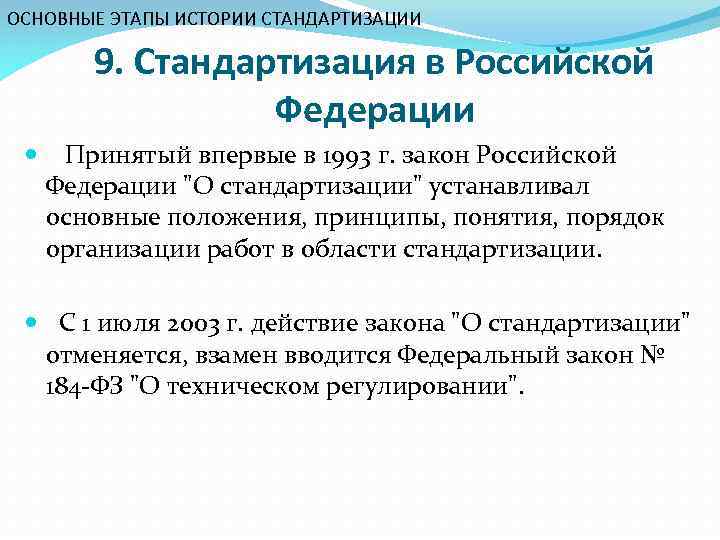 ОСНОВНЫЕ ЭТАПЫ ИСТОРИИ СТАНДАРТИЗАЦИИ 9. Стандартизация в Российской Федерации Принятый впервые в 1993 г.