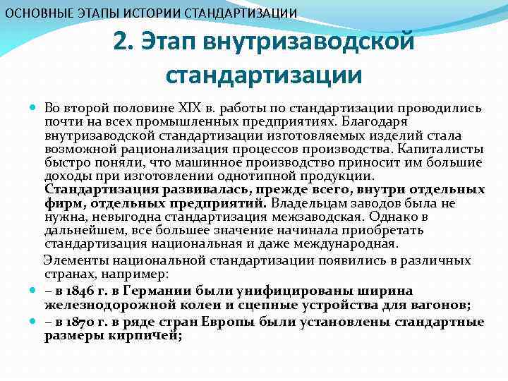 ОСНОВНЫЕ ЭТАПЫ ИСТОРИИ СТАНДАРТИЗАЦИИ 2. Этап внутризаводской стандартизации Во второй половине ХIХ в. работы