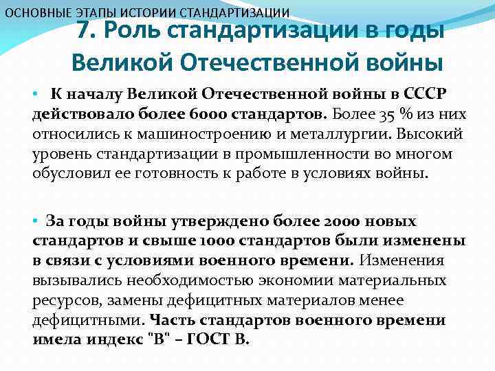 ОСНОВНЫЕ ЭТАПЫ ИСТОРИИ СТАНДАРТИЗАЦИИ 7. Роль стандартизации в годы Великой Отечественной войны • К