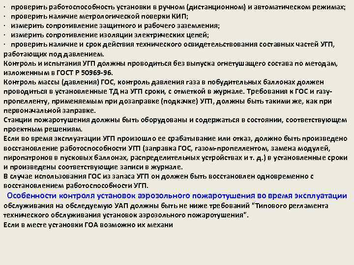 · проверить работоспособность установки в ручном (дистанционном) и автоматическом режимах; · проверить наличие метрологической