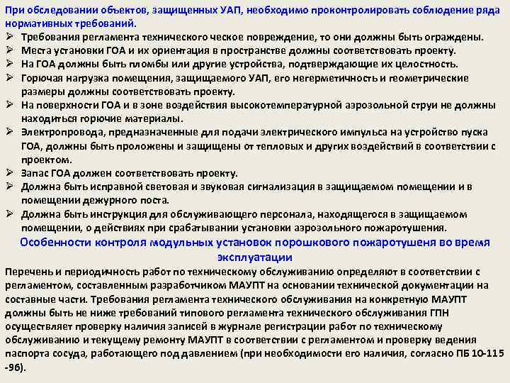 Контроль соблюдения правил. Регламент осмотра машинного отделения. Регламент после осмотра машинного отделения. Регламент после осмотра машинного отделения электровоза. Регламент переговоров для осмотра.