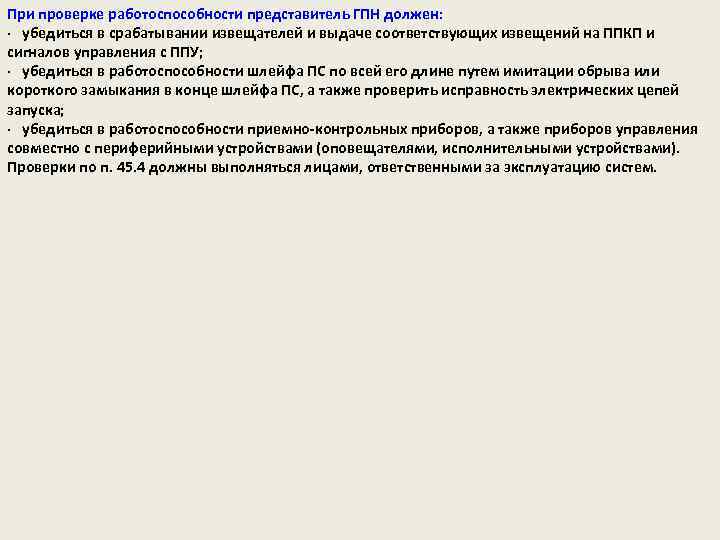При проверке работоспособности представитель ГПН должен: · убедиться в срабатывании извещателей и выдаче соответствующих