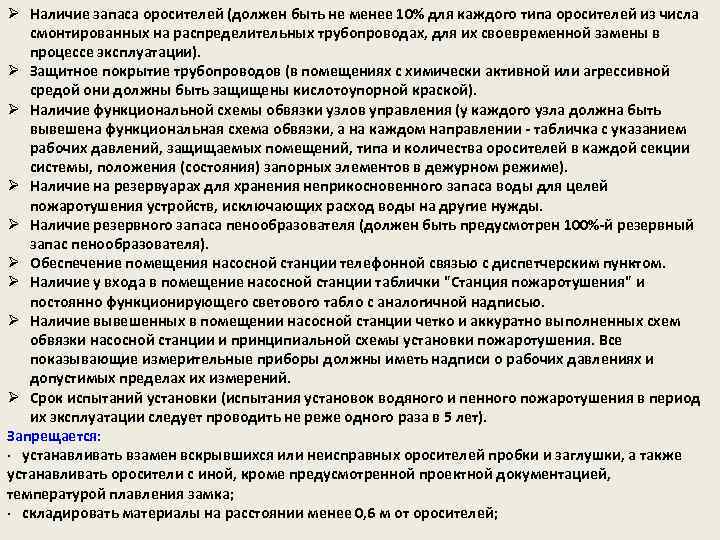 Ø Наличие запаса оросителей (должен быть не менее 10% для каждого типа оросителей из