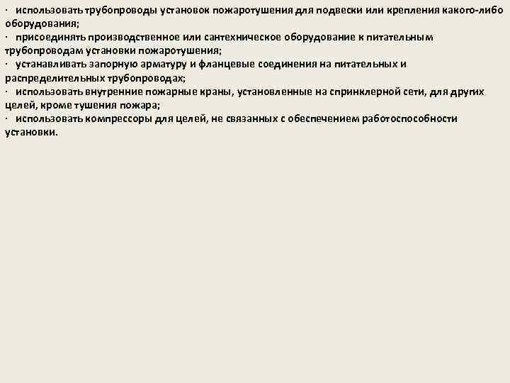· использовать трубопроводы установок пожаротушения для подвески или крепления какого-либо оборудования; · присоединять производственное