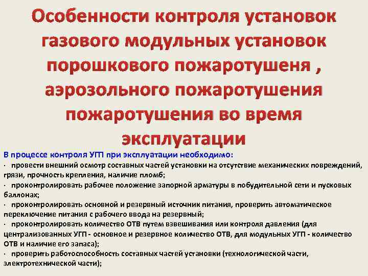 Особенности контроля установок газового модульных установок порошкового пожаротушеня , аэрозольного пожаротушения во время эксплуатации