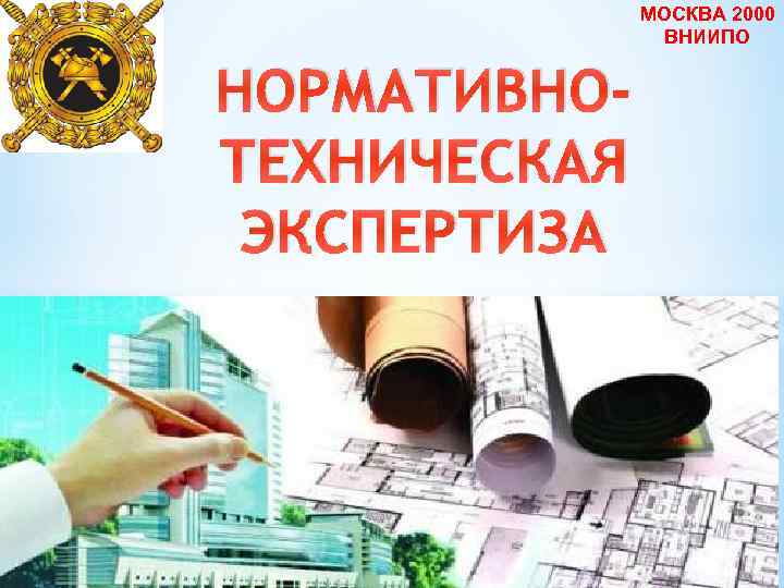 МОСКВА 2000 ВНИИПО 111 НОРМАТИВНОТЕХНИЧЕСКАЯ ЭКСПЕРТИЗА 