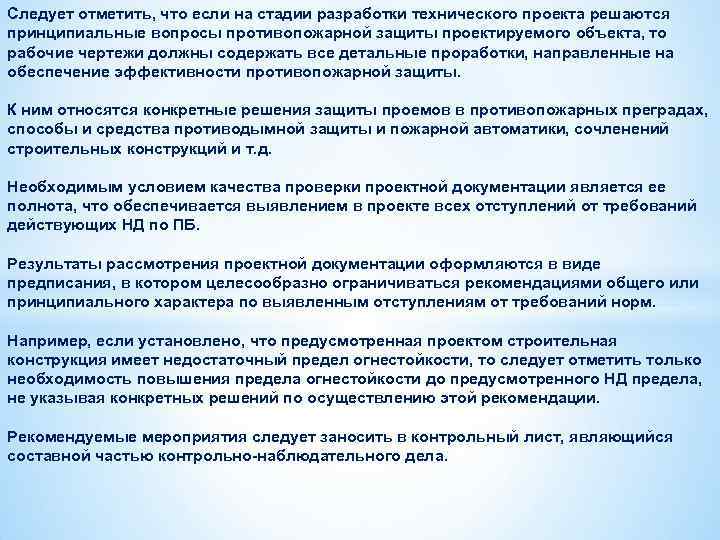Следует отметить, что если на стадии разработки технического проекта решаются принципиальные вопросы противопожарной защиты