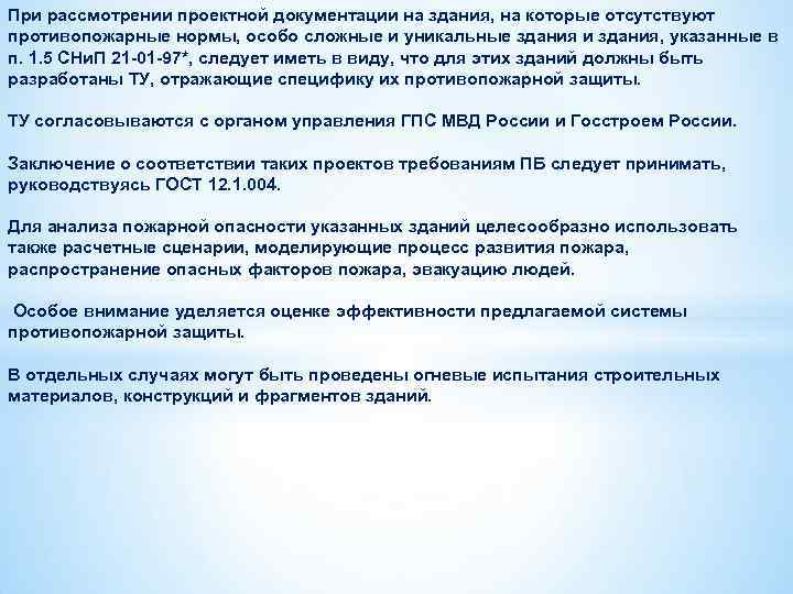При рассмотрении проектной документации на здания, на которые отсутствуют противопожарные нормы, особо сложные и