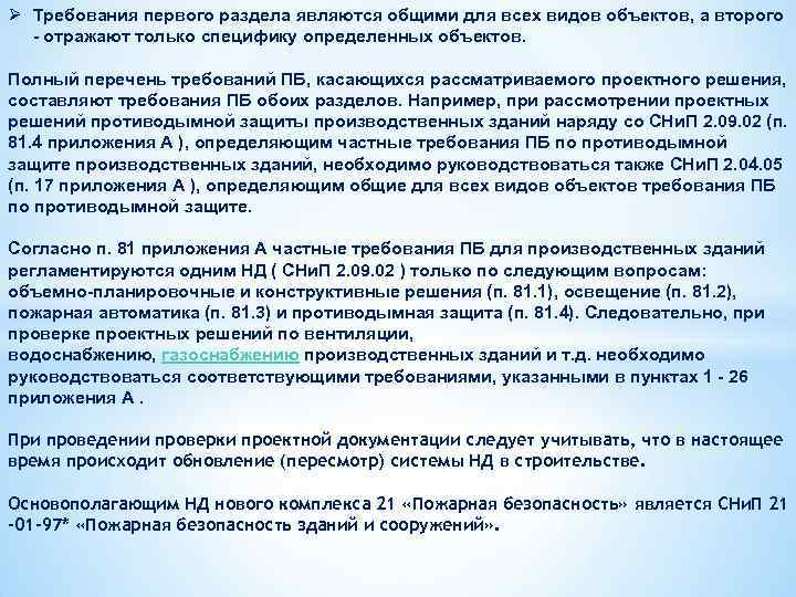 Ø Требования первого раздела являются общими для всех видов объектов, а второго - отражают