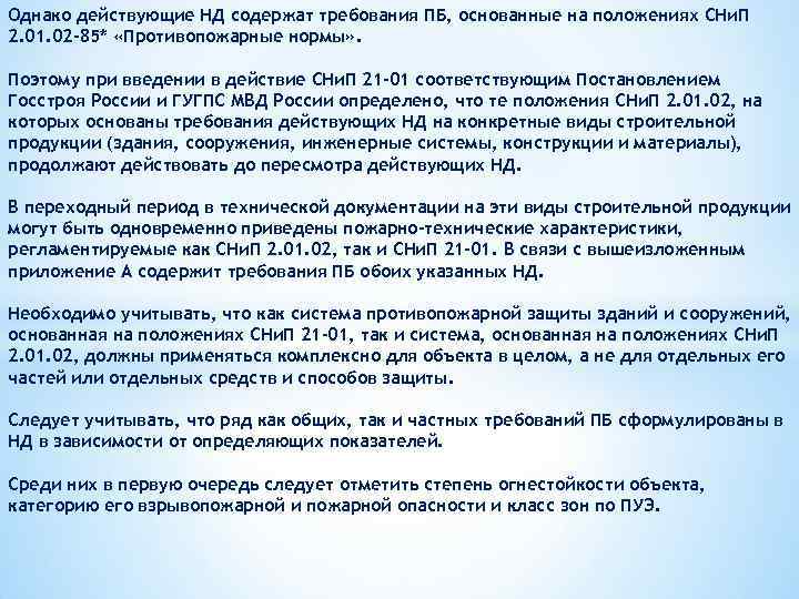 Однако действующие НД содержат требования ПБ, основанные на положениях СНи. П 2. 01. 02