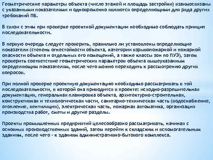 Геометрические параметры объекта (число этажей и площадь застройки) взаимосвязаны с указанными показателями и одновременно