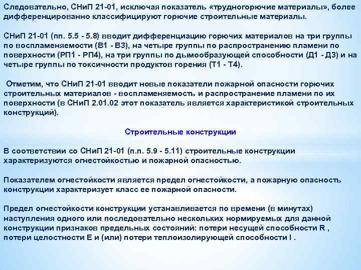 Следовательно, СНи. П 21 -01, исключая показатель «трудногорючие материалы» , более дифференцированно классифицируют горючие